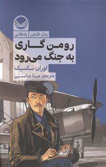 کتاب-رومن-گاری-به-جنگ-می-رود-اثر-لوران-سکسیک