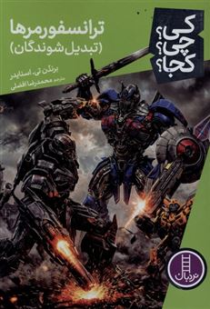 کتاب-کی؟چی؟کجا؟-130-ترانسفورمرها