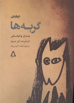 کتاب-درباره-ی-گربه-ها-اثر-چارلز-بوکوفسکی