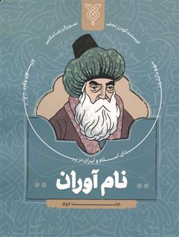 کتاب-نام-آوران-2-اثر-گودرز-نجفی