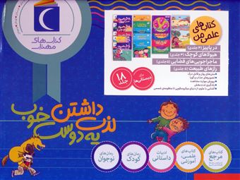 کتاب-مجموعه-کتاب-های-علمی-من-18جلدی