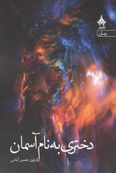 کتاب-دختری-به-نام-آسمان-اثر-نازنین-حسن-آبادی
