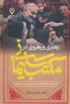 کتاب-رهبری-و-رهروی-در-مکتب-سلیمانی-اثر-محمدجواد-رودگر