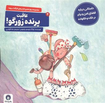 کتاب-کارگاه-تروما-4-عاقبت-پرنده-زورگو