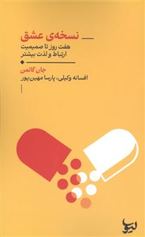 کتاب-نسخه-عشق-اثر-جان-گاتمن