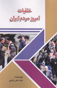 کتاب-خلقیات-امروز-مردم-ایران-اثر-داود-علی-بابایی