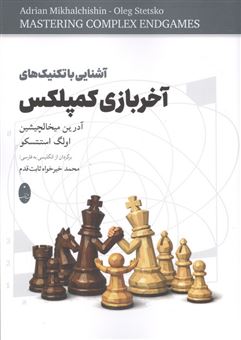 کتاب-آشنایی-با-تکنیک-های-آخر-بازی-کمپلکس