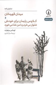 کتاب-میدان-قهرمانان-و-کلاوس-پایمان-برای-خودش-شلوار-می-خرد-و-با-من-غذا-می-خورد-اثر-توماس-برنهارت