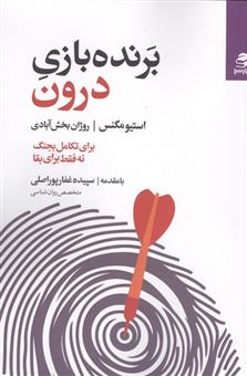 کتاب-برنده-بازی-درون-اثر-استیو-مگنس