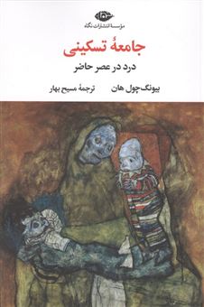 کتاب-جامعه-تسکینی-اثر-بیونگ-چول-هان