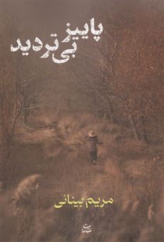کتاب-پاییز-بی-تردید
