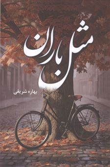 کتاب-مثل-باران-اثر-بهاره-شریفی