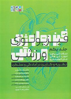 کتاب-فیزیولوژی-ورزشی-1