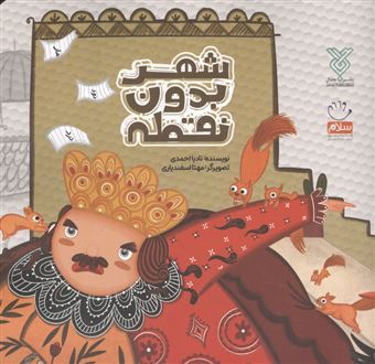 کتاب-شهر-بدون-نقطه