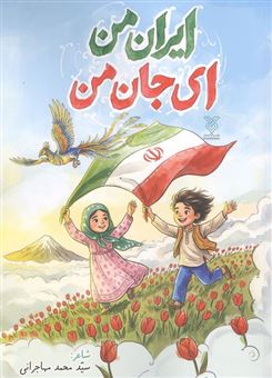 کتاب-ایران-من-ای-جان-من-اثر-محمد-مهاجرانی