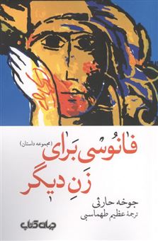 کتاب-فانوسی-برای-زن-دیگر
