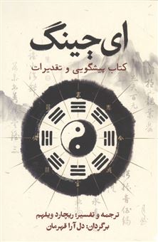 کتاب-ای-چینگ-اثر-ریچارد-ویلهلم