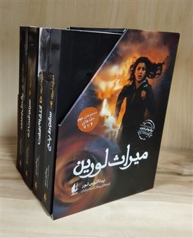 کتاب-مجموعه-میراث-لورین-2-4جلدی-اثر-پیتاکوس-لور