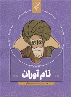 کتاب-نام-آوران-1-اثر-گودرز-نجفی