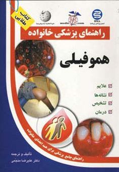 کتاب-هموفیلی-اثر-علیرضا-منجمی