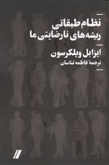 کتاب-نظام-طبقاتی-ریشه-های-نارضایتی-ما
