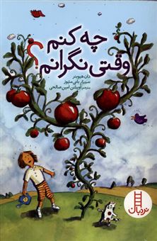 کتاب-چه-کنم-وقتی-نگرانم؟-اثر-دان-هیوبنر