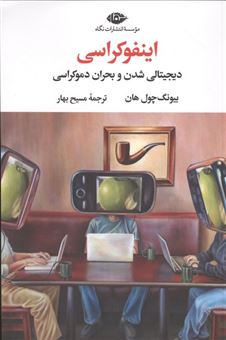 کتاب-اینفوکراسی-اثر-بیونگ-چول-هان