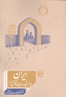 کتاب-ایران-چه-حرفی-برای-گفتن-دارد-اثر-محمدعلی-اسلامی-ندوشن