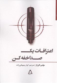 کتاب-اعترافات-یک-صدا-خفه-کن-اثر-مونس-الرزاز