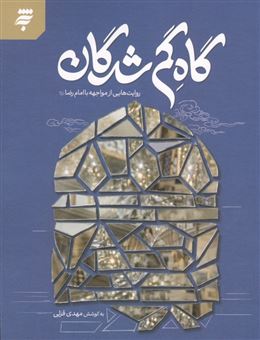 کتاب-گاه-گم-شدگان-اثر-مهدی-قزلی