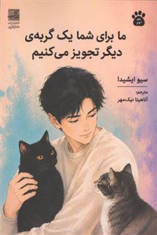 کتاب-ما-برای-شما-یک-گربه-ی-دیگر-تجویز-می-کنیم-2-اثر-سیو-ایشیدا
