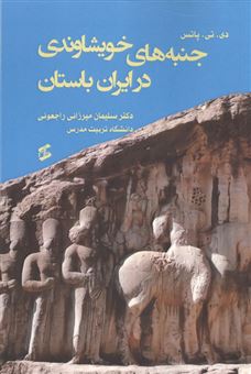 کتاب-جنبه-های-خویشاوندی-در-ایران-باستان