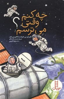 کتاب-چه-کنم-وقتی-می-ترسم؟