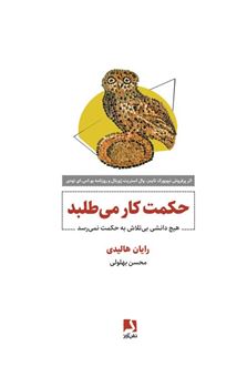 کتاب-حکمت-کار-می-طلبد-اثر-رایان-هالیدی