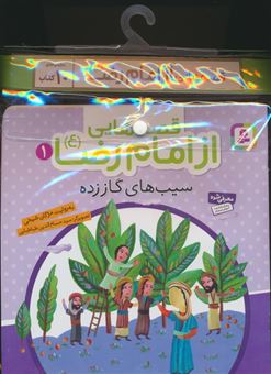 کتاب-کتاب-آویزدار-قصه-هایی-از-امام-رضا-دوره-10-جلدی-اثر-مژگان-شیخی
