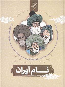 کتاب-نام-آوران-اثر-گودرز-نجفی