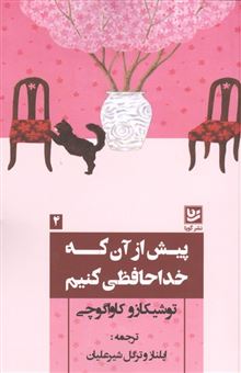 کتاب-پیش-از-آن-که-خداحافظی-کنیم-اثر-توشیکازو-کاواگوچی