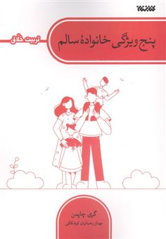 کتاب-پنج-ویژگی-خانواده-سالم-اثر-گری-چاپمن