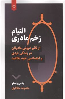 کتاب-التیام-زخم-مادری