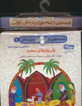 کتاب-مجموعه-کتاب-آویزدار-قصه-هایی-از-امام-علی-12جلدی-اثر-مژگان-شیخی