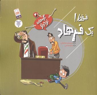 کتاب-گره-های-تو-در-تو-4-فقط-یک-فرهاد-اثر-محمد-مهاجرانی
