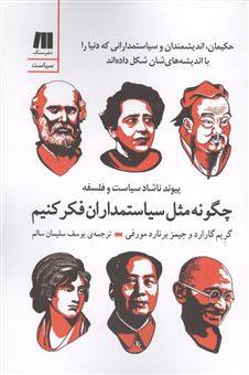 کتاب-چگونه-مثل-سیاستمداران-فکر-کنیم