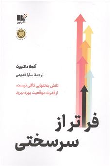 کتاب-فراتر-از-سرسختی-اثر-آنجلا-داک-ورث