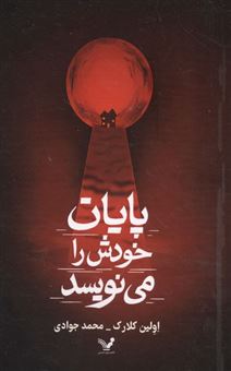کتاب-پایان-خودش-را-می-نویسد