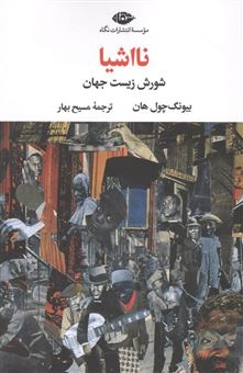 کتاب-نااشیا-اثر-بیونگ-چول-هان