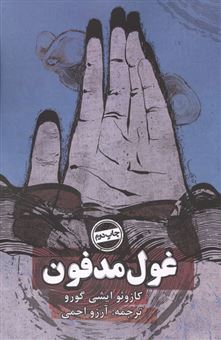 کتاب-غول-مدفون-اثر-کازوئو-ایشی-گورو