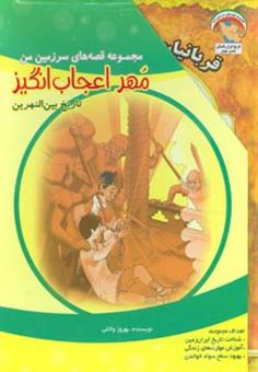 کتاب-مجموعه-قصه-های-سرزمین-من-مهر-اعجاب-انگیز-7جلدی-اثر-بهروز-واثقی