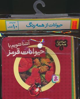 کتاب-مجموعه-کتاب-آویزدار-حیوانات-از-همه-رنگ-10-جلدی-اثر-آندره-بو