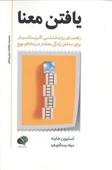 کتاب-یافتن-معنا