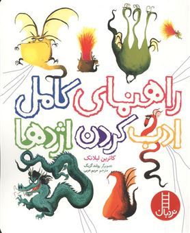کتاب-راهنمای-کامل-ادب-کردن-اژدها